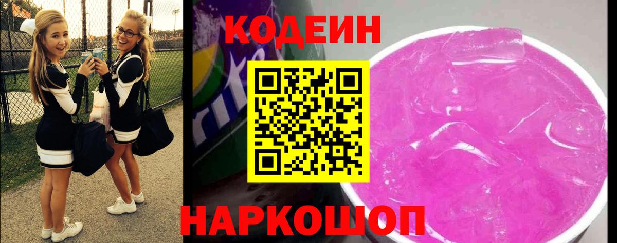 Codein напиток Lean (лин) Чайковский